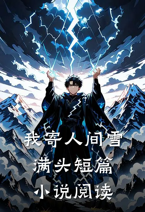 我寄人间雪满头短篇小说阅读