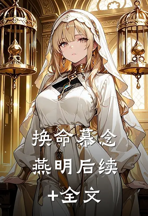 换命慕念燕明后续+全文