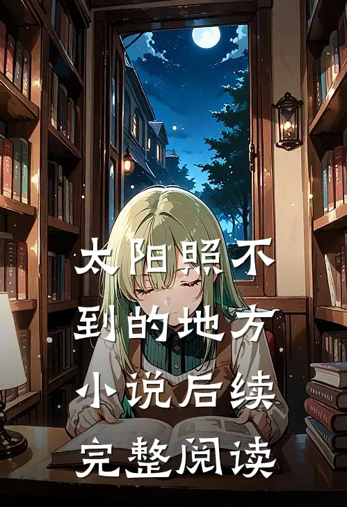 太阳照不到的地方小说后续完整阅读