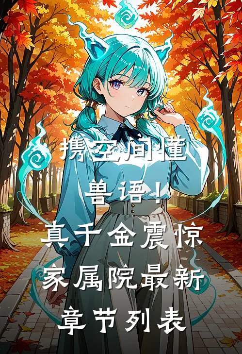 携空间懂兽语！真千金震惊家属院最新章节列表