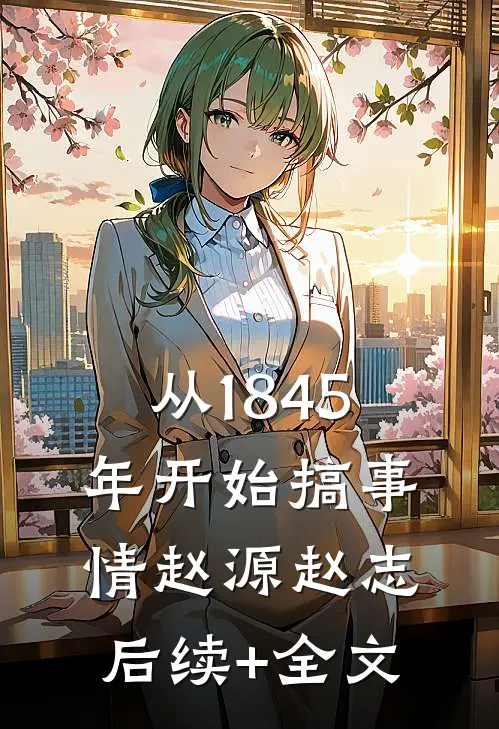 从1845年开始搞事情赵源赵志后续+全文