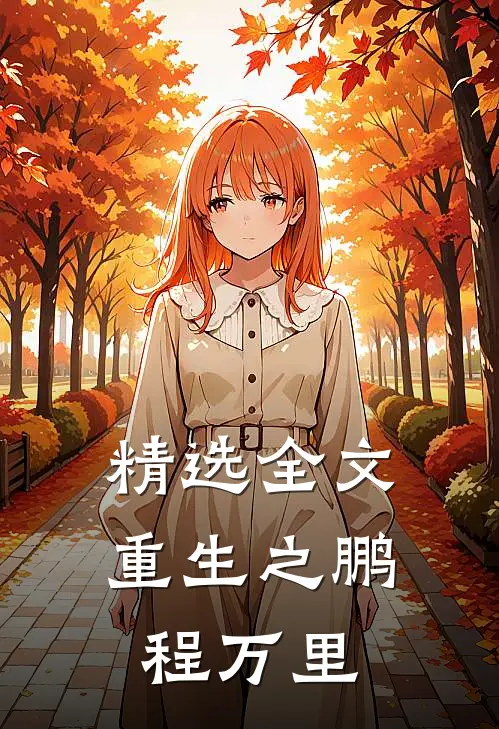 精选全文重生之鹏程万里