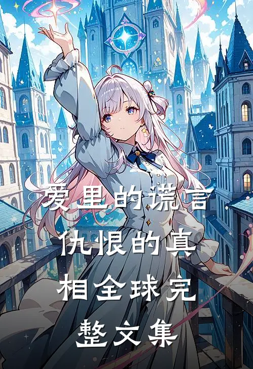 爱里的谎言，仇恨的真相全球完整文集