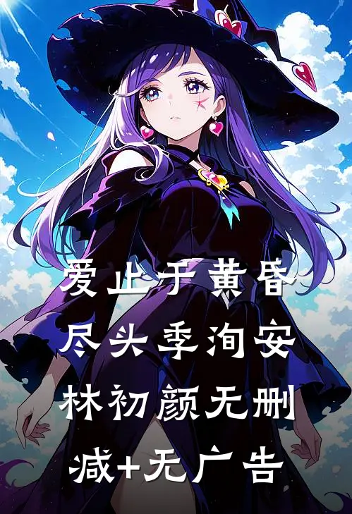 爱止于黄昏尽头季洵安林初颜无删减+无广告
