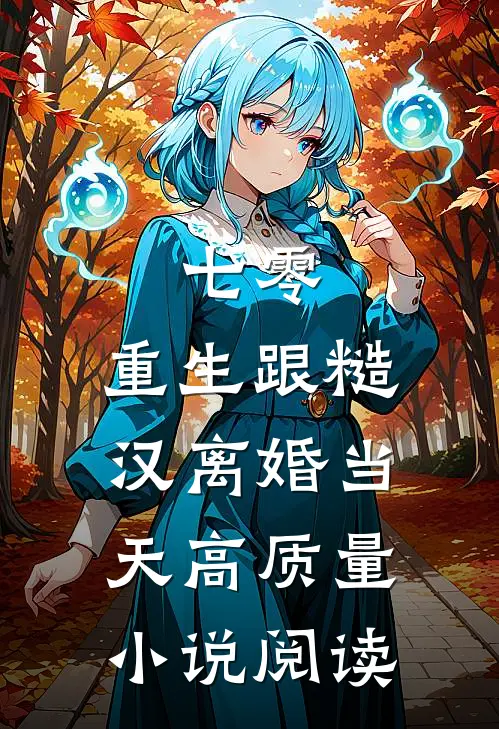 七零：重生跟糙汉离婚当天高质量小说阅读