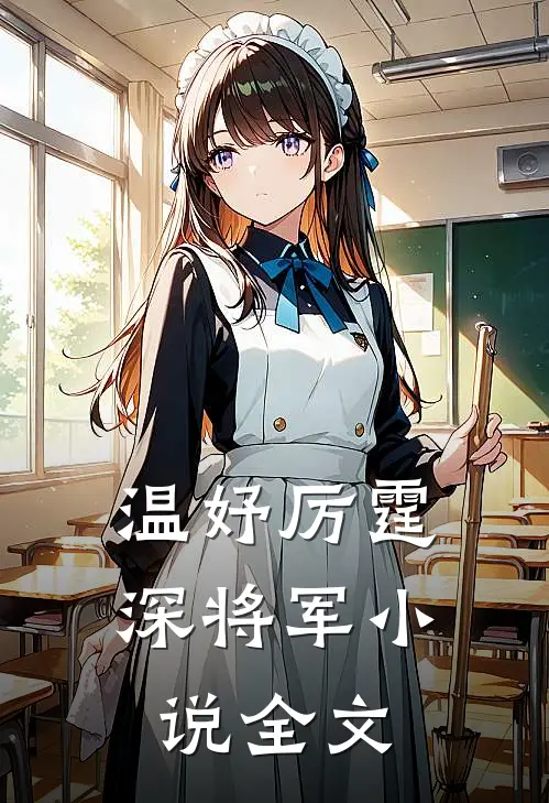 温妤厉霆深将军小说全文