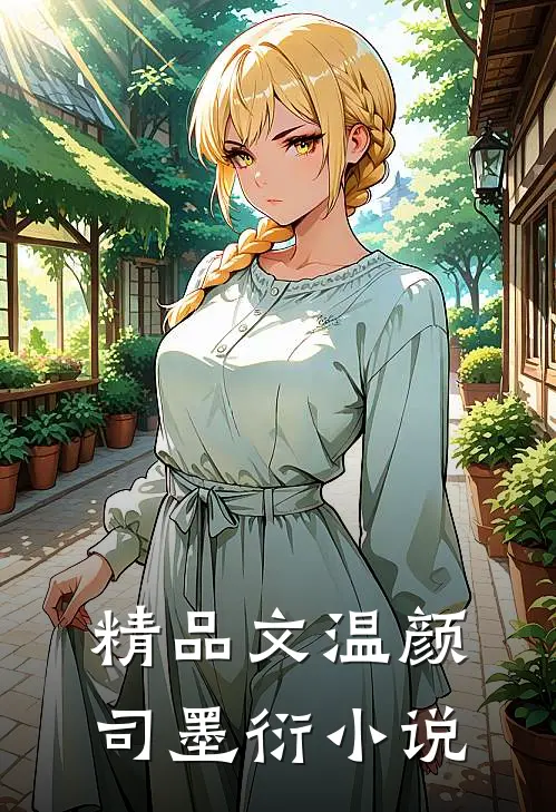 精品文温颜司墨衍小说
