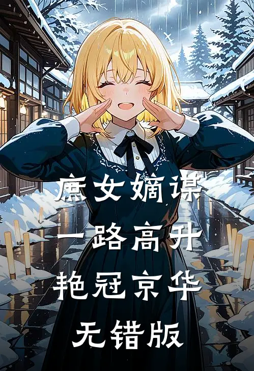 庶女嫡谋：一路高升艳冠京华无错版