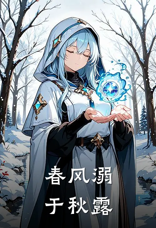 春风溺于秋露