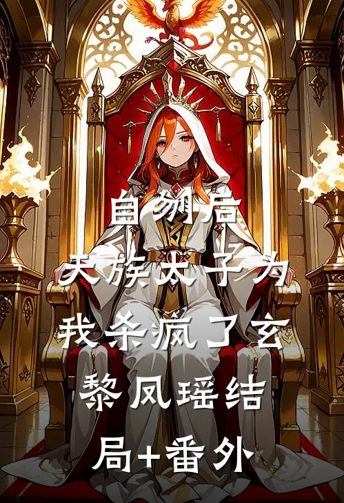 自刎后，天族太子为我杀疯了玄黎凤瑶结局+番外