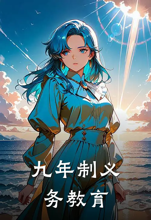九年制义务教育