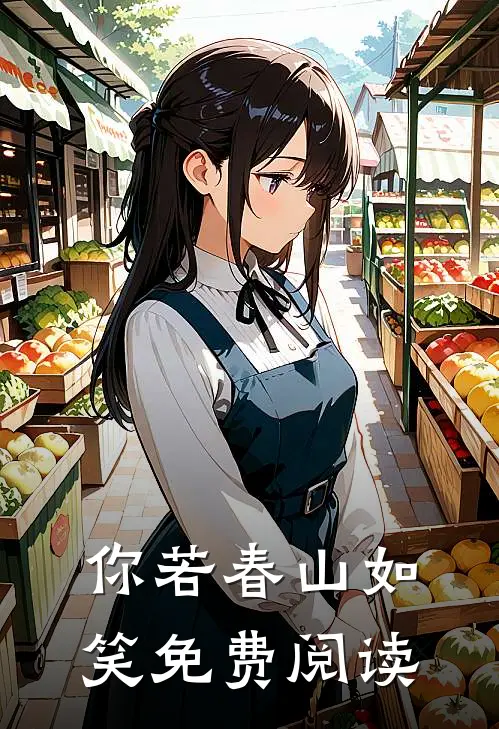 你若春山如笑免费阅读