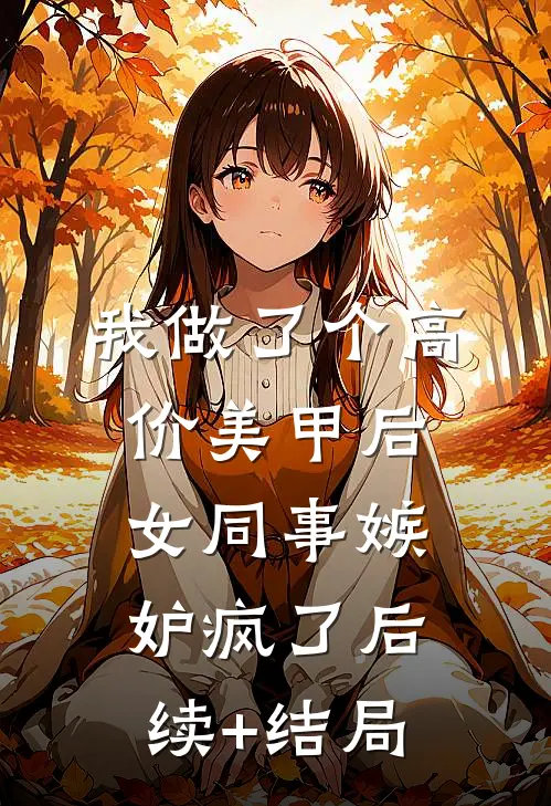 我做了个高价美甲后，女同事嫉妒疯了后续+结局
