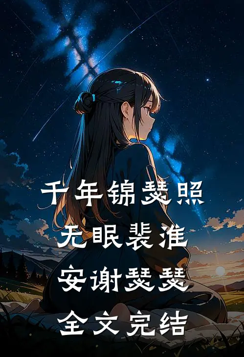 千年锦瑟照无眠裴淮安谢瑟瑟全文完结
