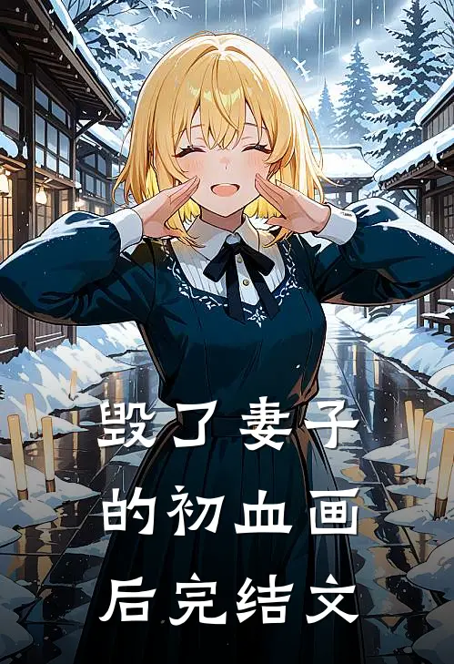 毁了妻子的初血画后完结文