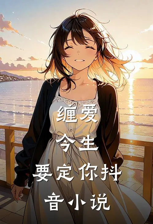 缠爱：今生，要定你抖音小说
