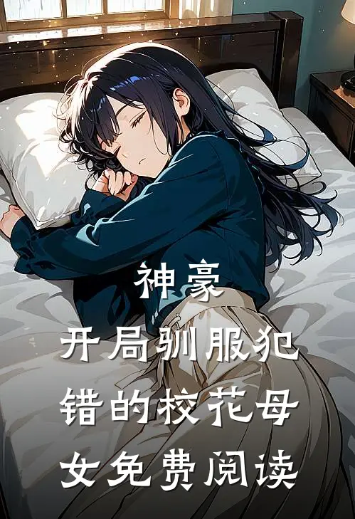 神豪，开局驯服犯错的校花母女免费阅读