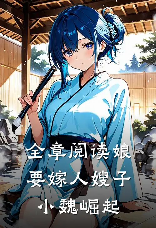 全章阅读娘要嫁人嫂子小魏崛起