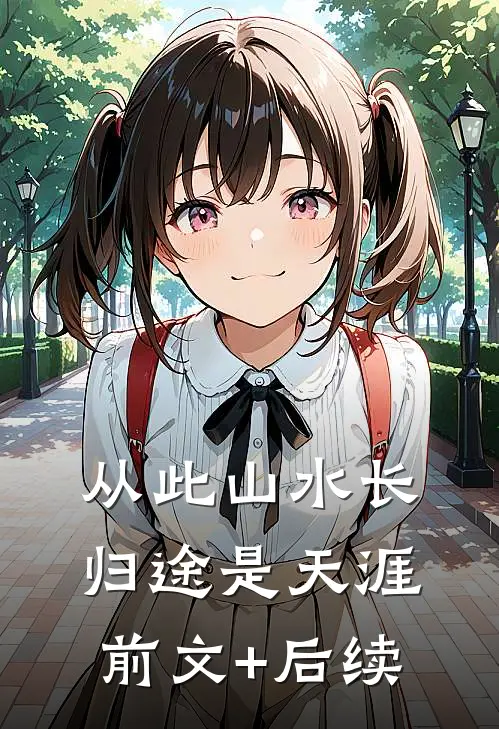 从此山水长，归途是天涯前文+后续