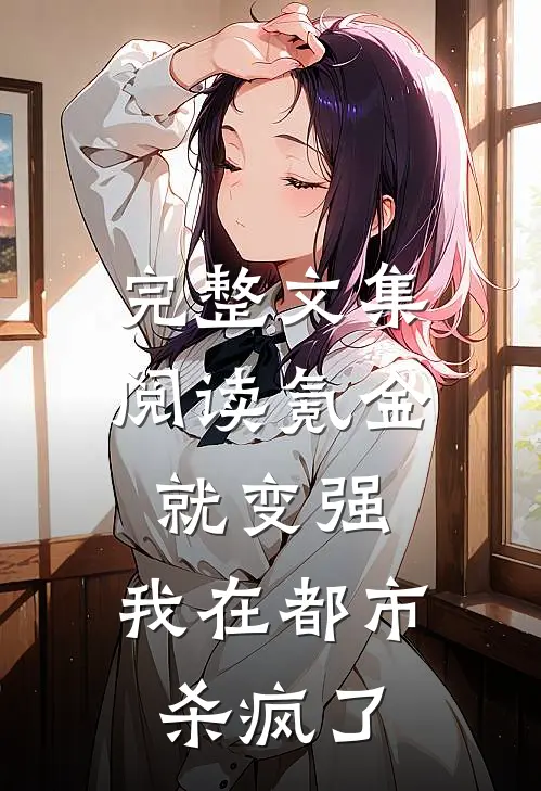 完整文集阅读氪金就变强，我在都市杀疯了