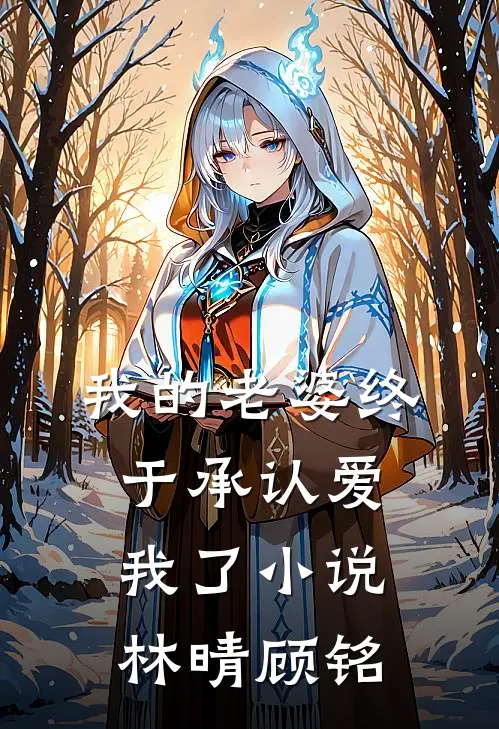 我的老婆终于承认爱我了小说林晴顾铭