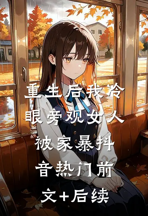 重生后我冷眼旁观女人被家暴抖音热门前文+后续