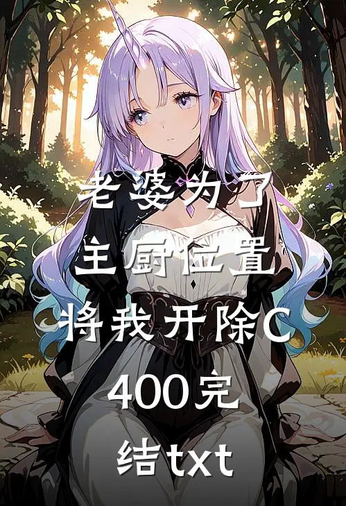 老婆为了主厨位置，将我开除C400完结txt