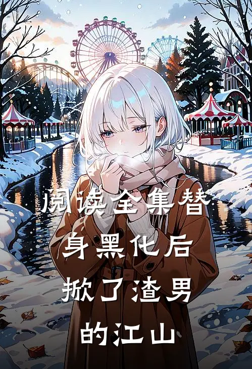 阅读全集替身黑化后,掀了渣男的江山