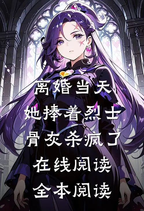 离婚当天，她捧着烈士骨灰杀疯了在线阅读全本阅读