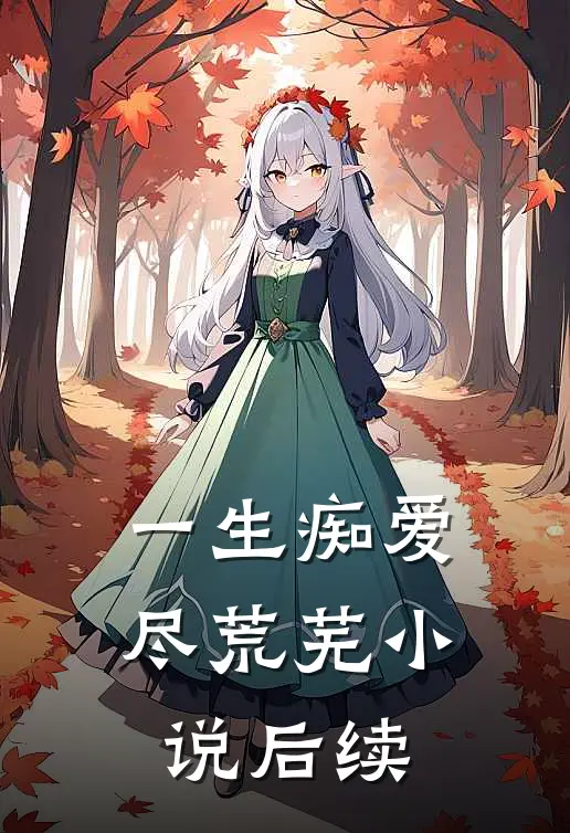 一生痴爱尽荒芜小说后续