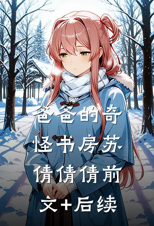 爸爸的奇怪书房苏倩倩倩前文+后续