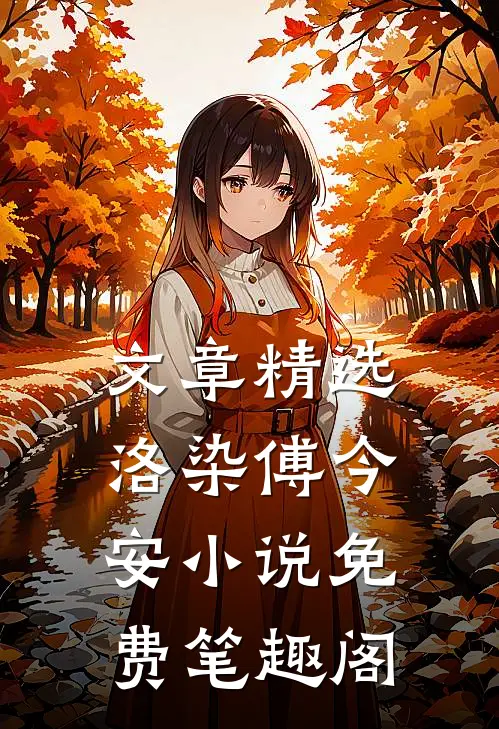 文章精选洛染傅今安小说免费笔趣阁