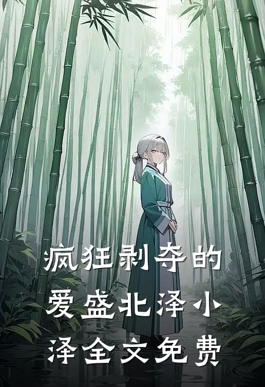 疯狂剥夺的爱盛北泽小泽全文免费