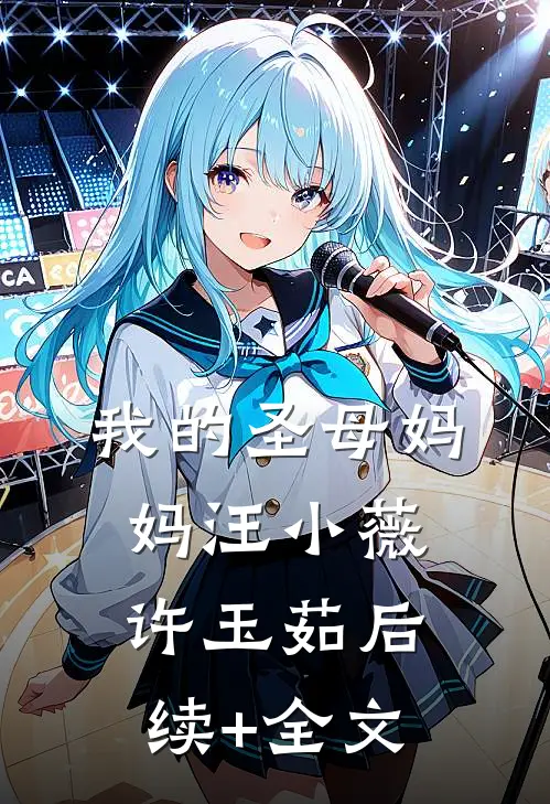 我的圣母妈妈汪小薇许玉茹后续+全文