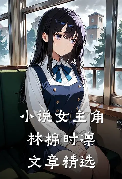 小说女主角林棉时凛文章精选