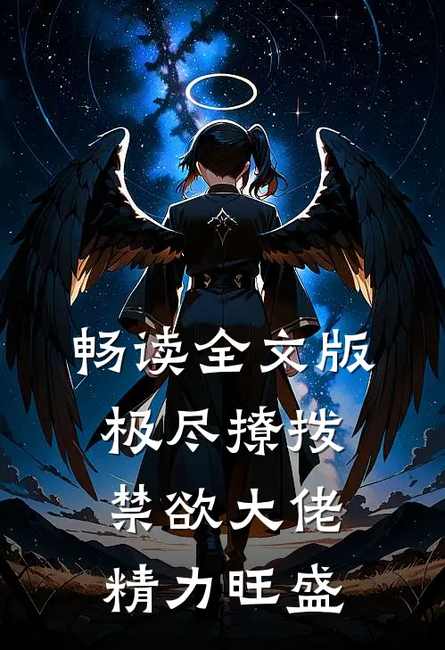 畅读全文版极尽撩拨：禁欲大佬精力旺盛