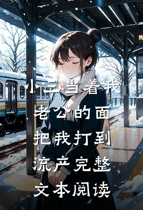 小三当着我老公的面，把我打到流产完整文本阅读