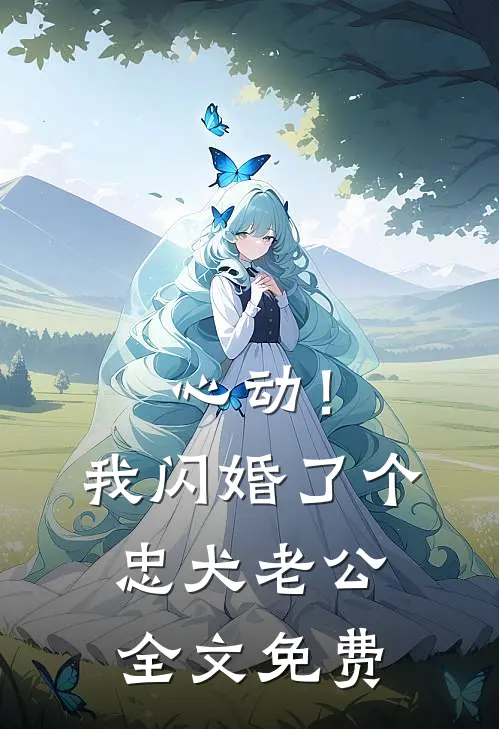 心动！我闪婚了个忠犬老公全文免费