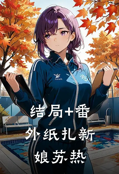 结局+番外《纸扎新娘》苏热