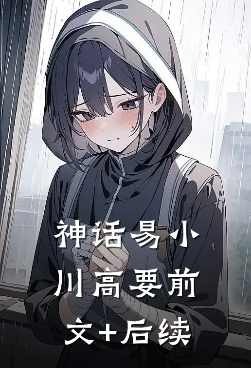 神话易小川高要前文+后续