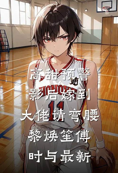 高甜预警：影后嫁到，大佬请弯腰黎焕笙傅时与最新