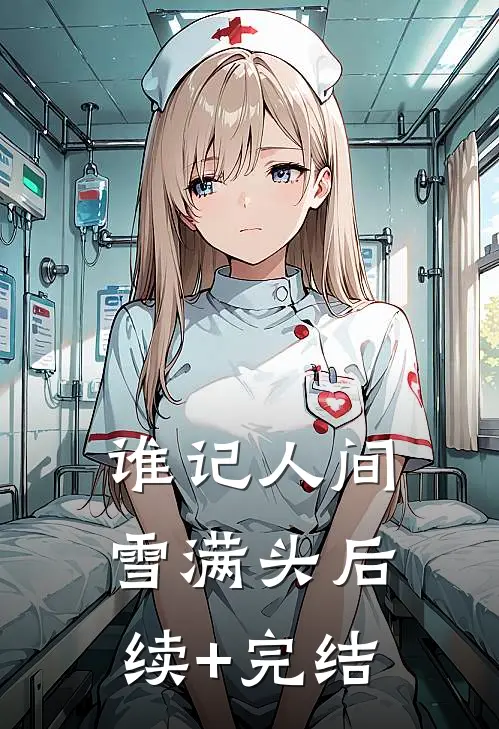 谁记人间雪满头后续+完结