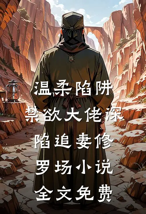 温柔陷阱：禁欲大佬深陷追妻修罗场小说全文免费