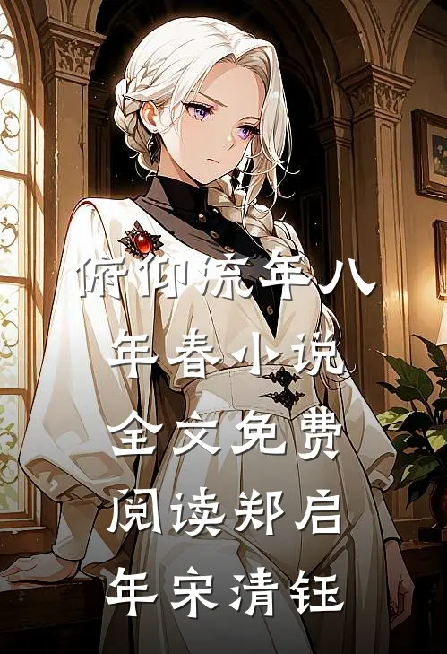 俯仰流年八年春小说全文免费阅读郑启年宋清钰