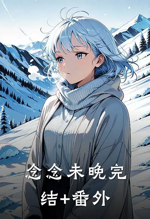 念念未晚完结+番外