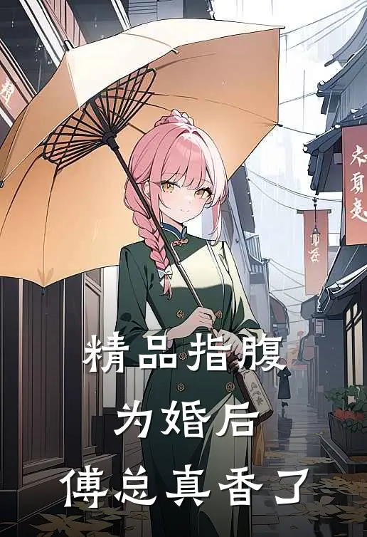 精品指腹为婚后，傅总真香了
