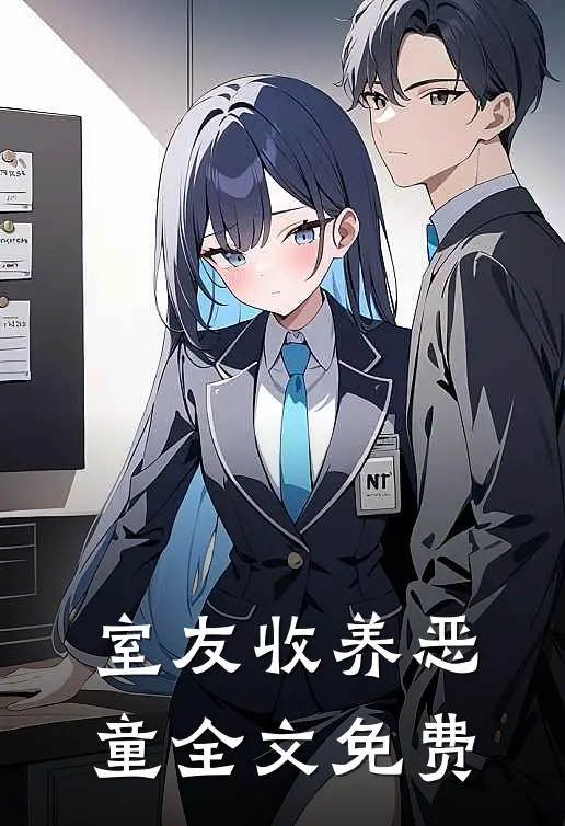室友收养恶童全文免费