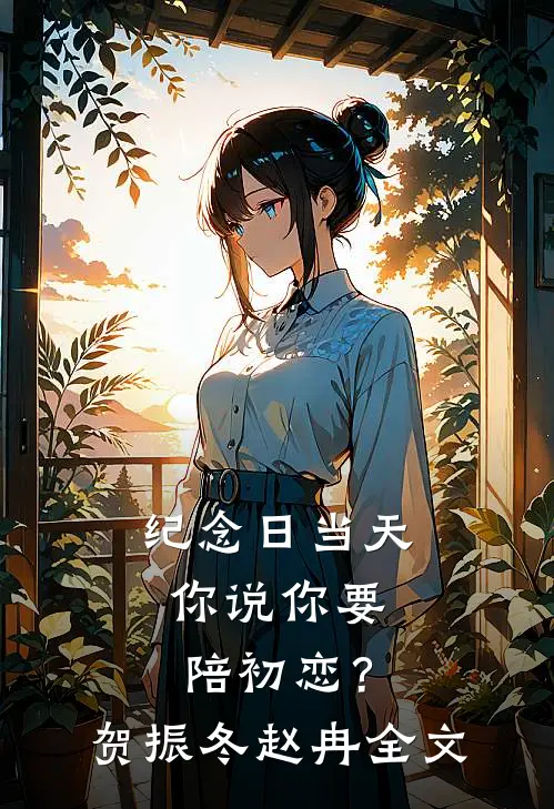 纪念日当天，你说你要陪初恋？贺振冬赵冉全文