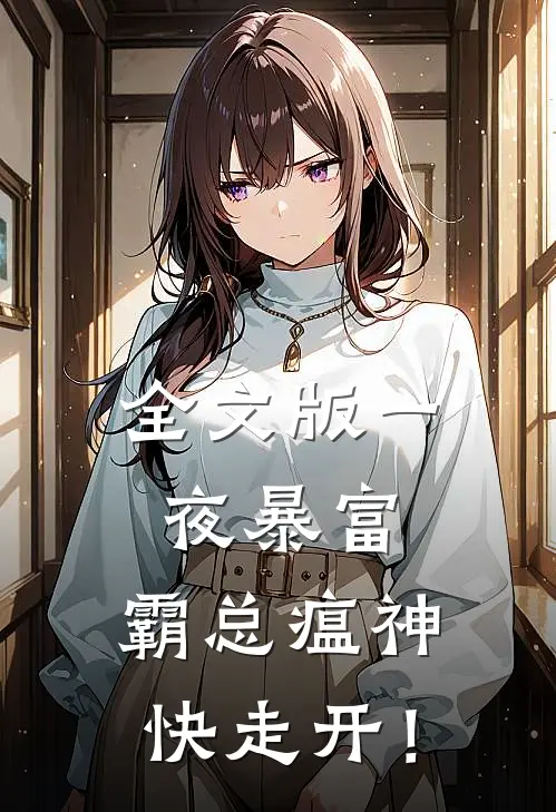 全文版一夜暴富：霸总瘟神快走开！