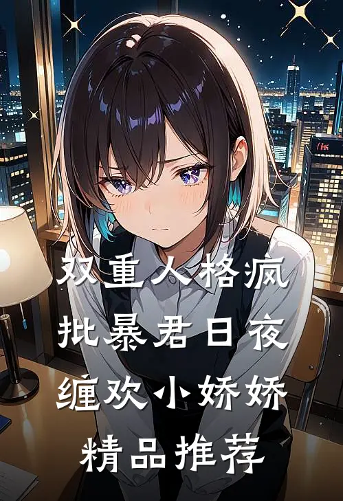 双重人格疯批暴君日夜缠欢小娇娇精品推荐